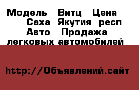  › Модель ­ Витц › Цена ­ 360 - Саха (Якутия) респ. Авто » Продажа легковых автомобилей   